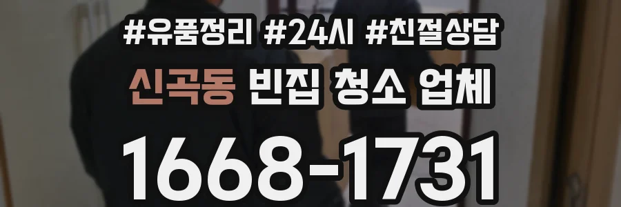 신곡동 빈집 청소 업체