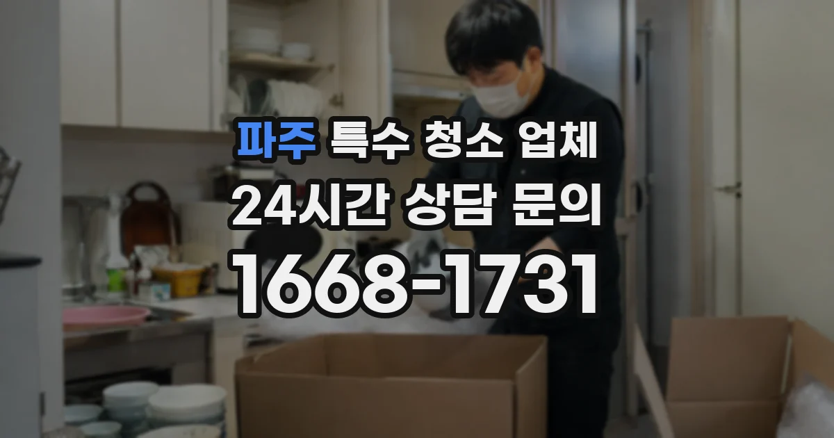 파주 특수 청소 업체