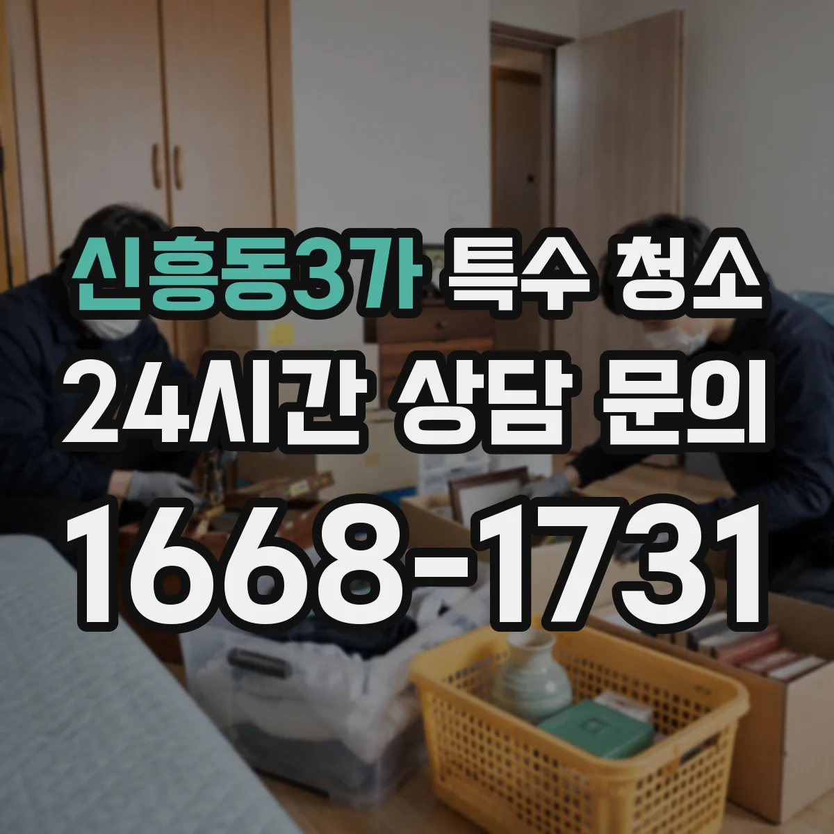 신흥동3가 특수 청소
