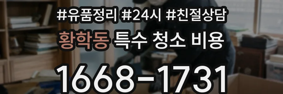 황학동 특수 청소 비용