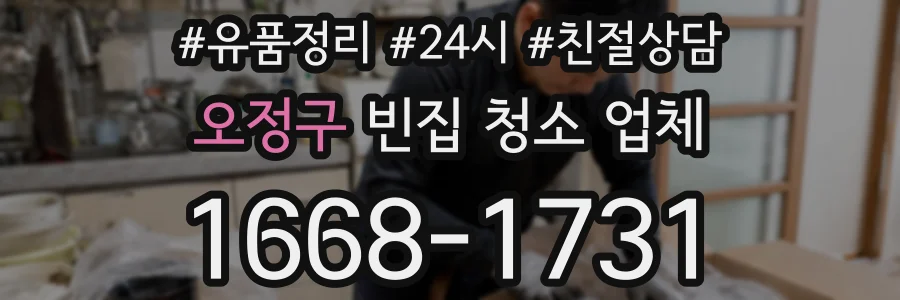 오정구 빈집 청소 업체