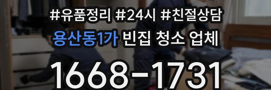 용산동1가 빈집 청소 업체