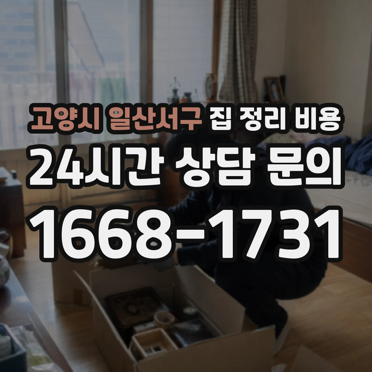 고양시 일산서구 집 정리 비용