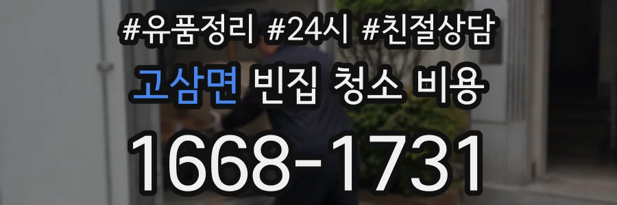 고삼면 빈집 청소 비용
