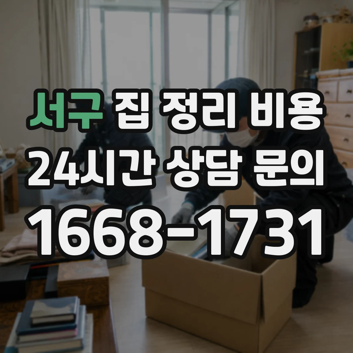 서구 집 정리 비용