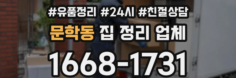 문학동 집 정리 업체