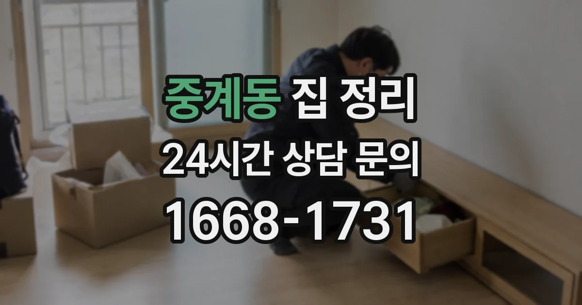 중계동 집 정리