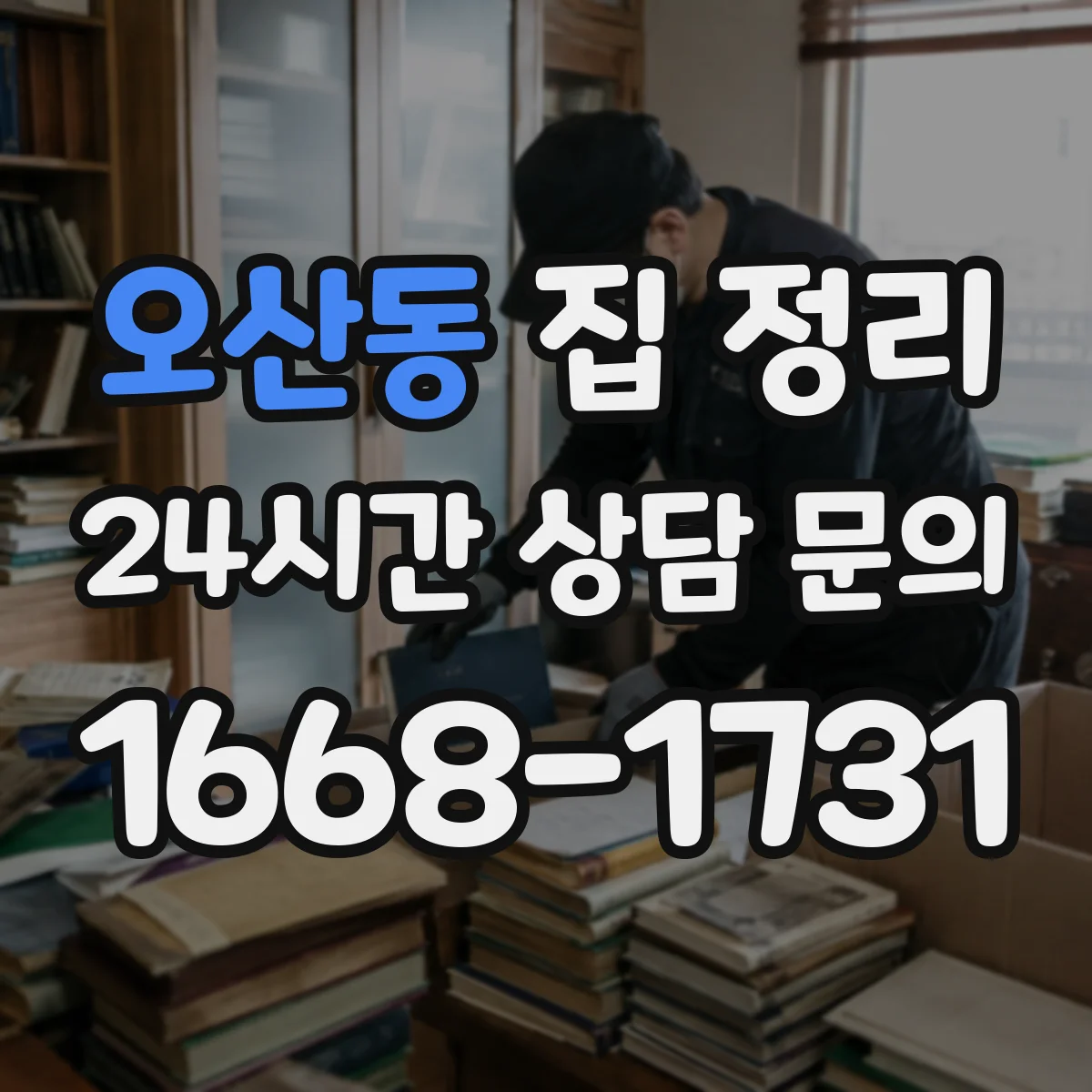 오산동 집 정리