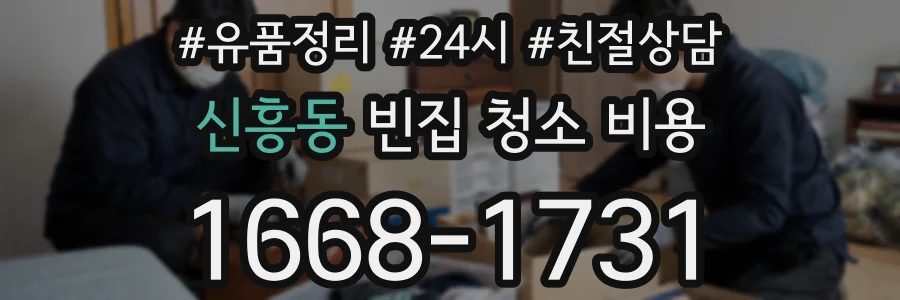 신흥동 빈집 청소 비용