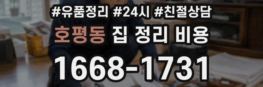 호평동 집 정리 비용
