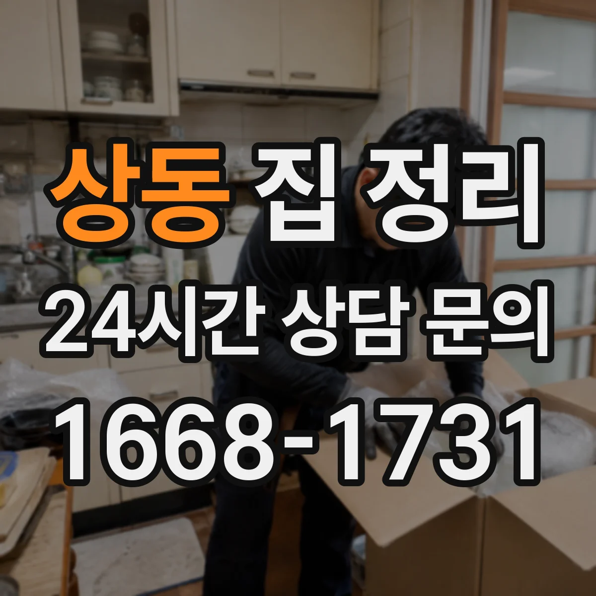 상동 집 정리
