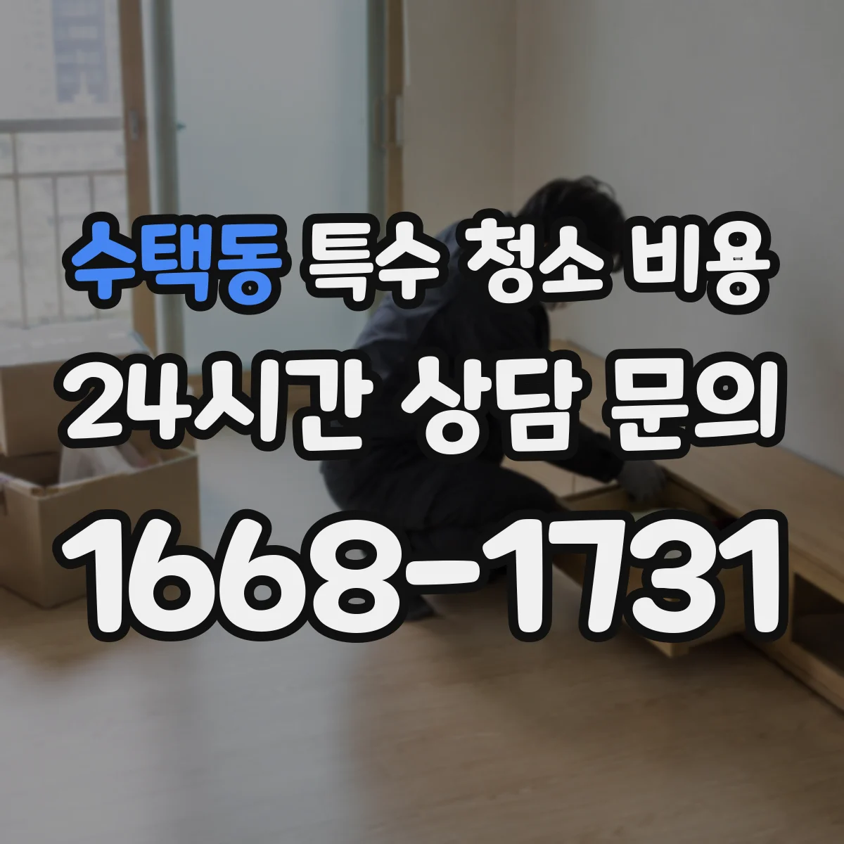 수택동 특수 청소 비용
