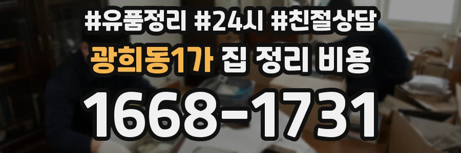 광희동1가 집 정리 비용