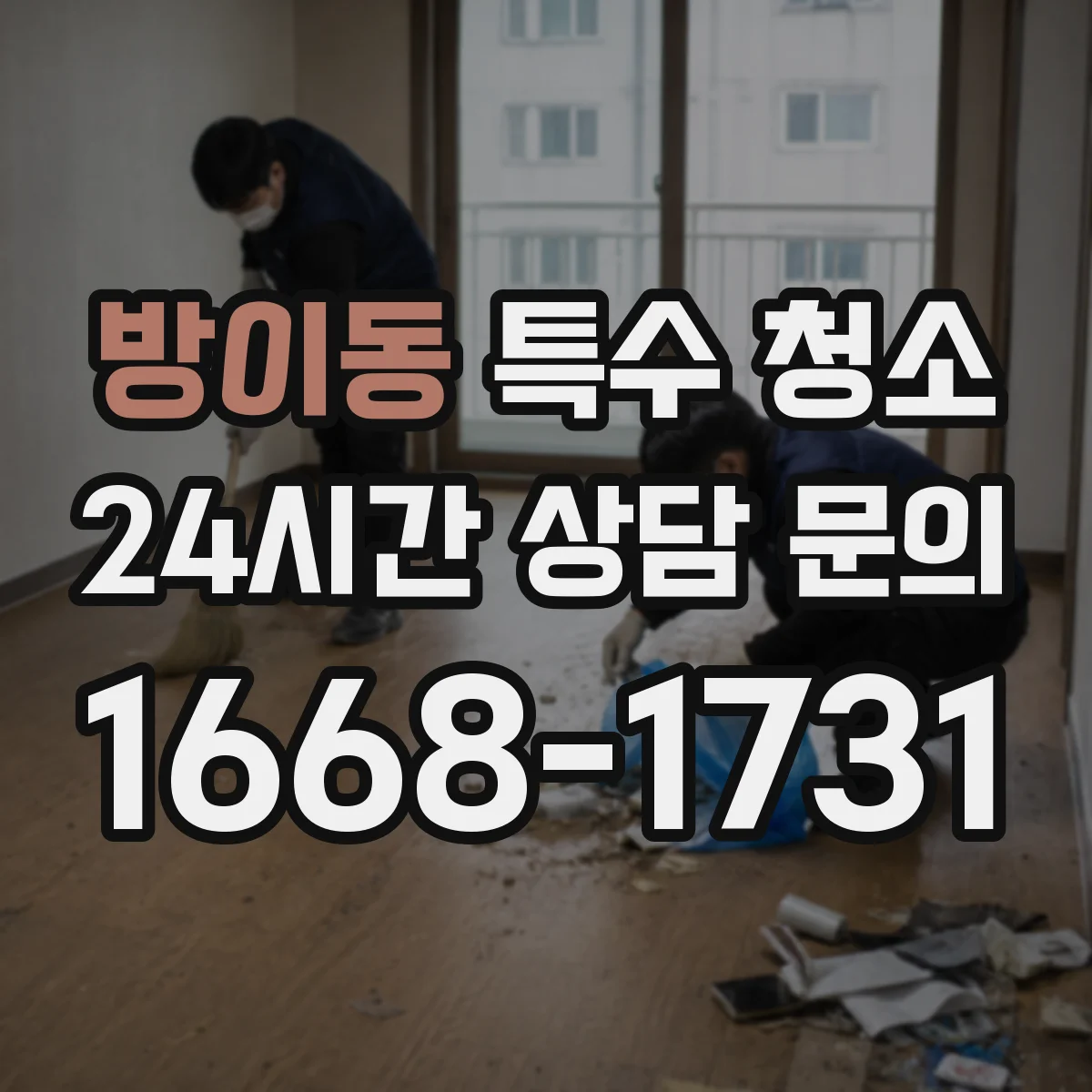 방이동 특수 청소