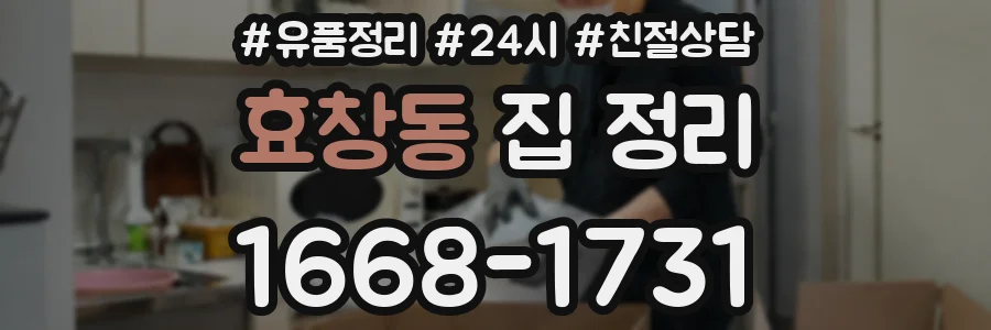효창동 집 정리