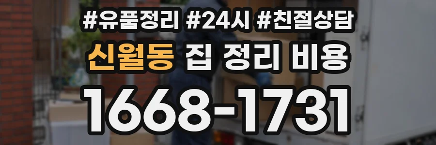 신월동 집 정리 비용