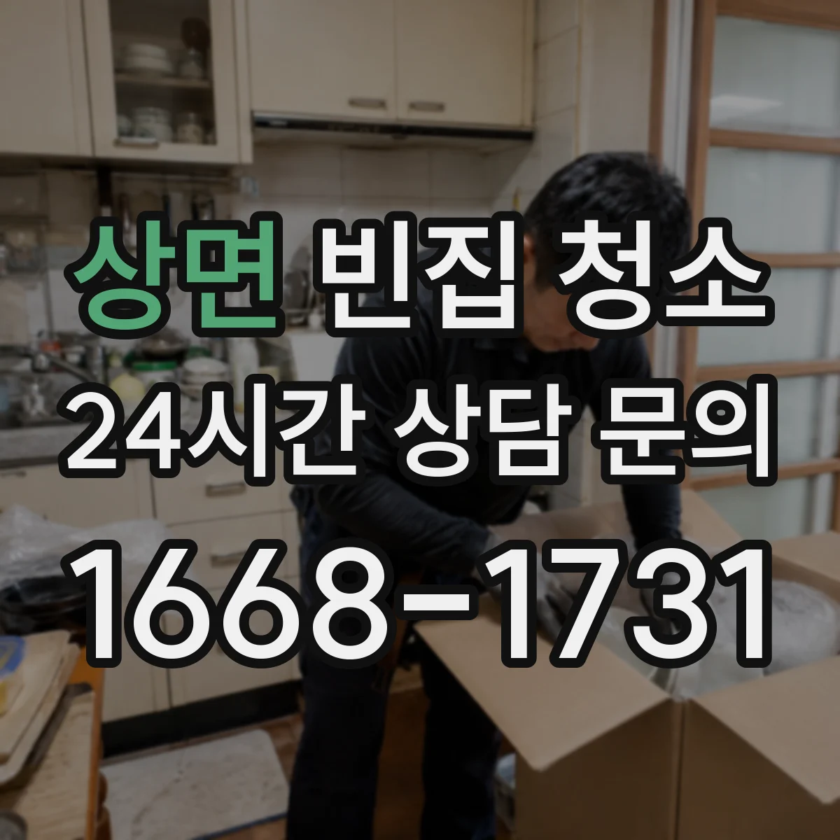 상면 빈집 청소