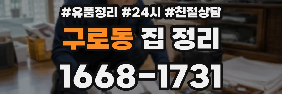 구로동 집 정리