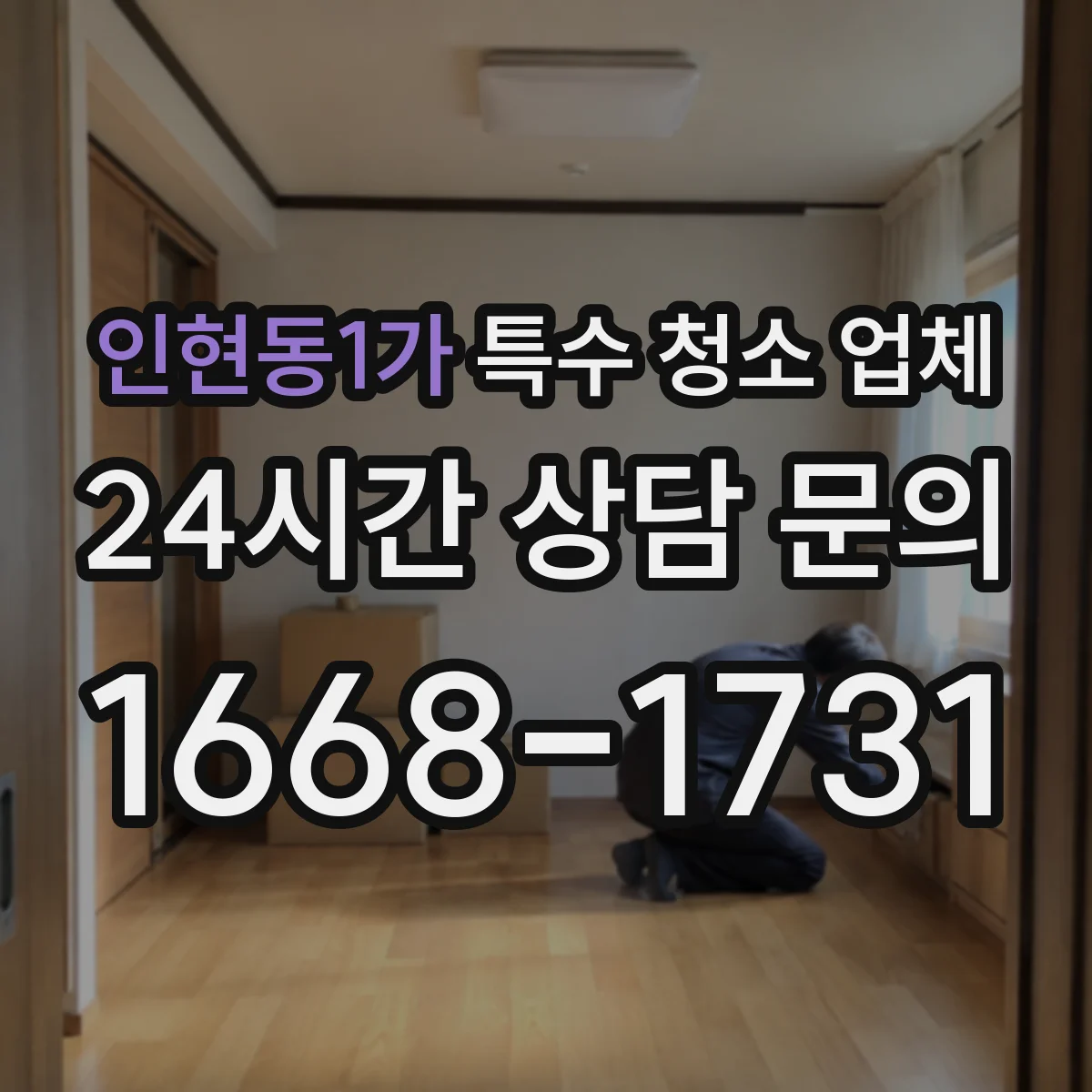 인현동1가 특수 청소 업체