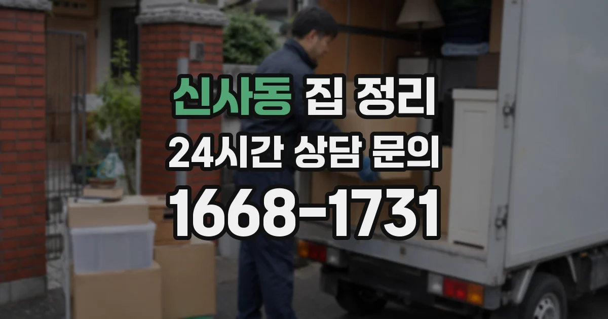 신사동 집 정리