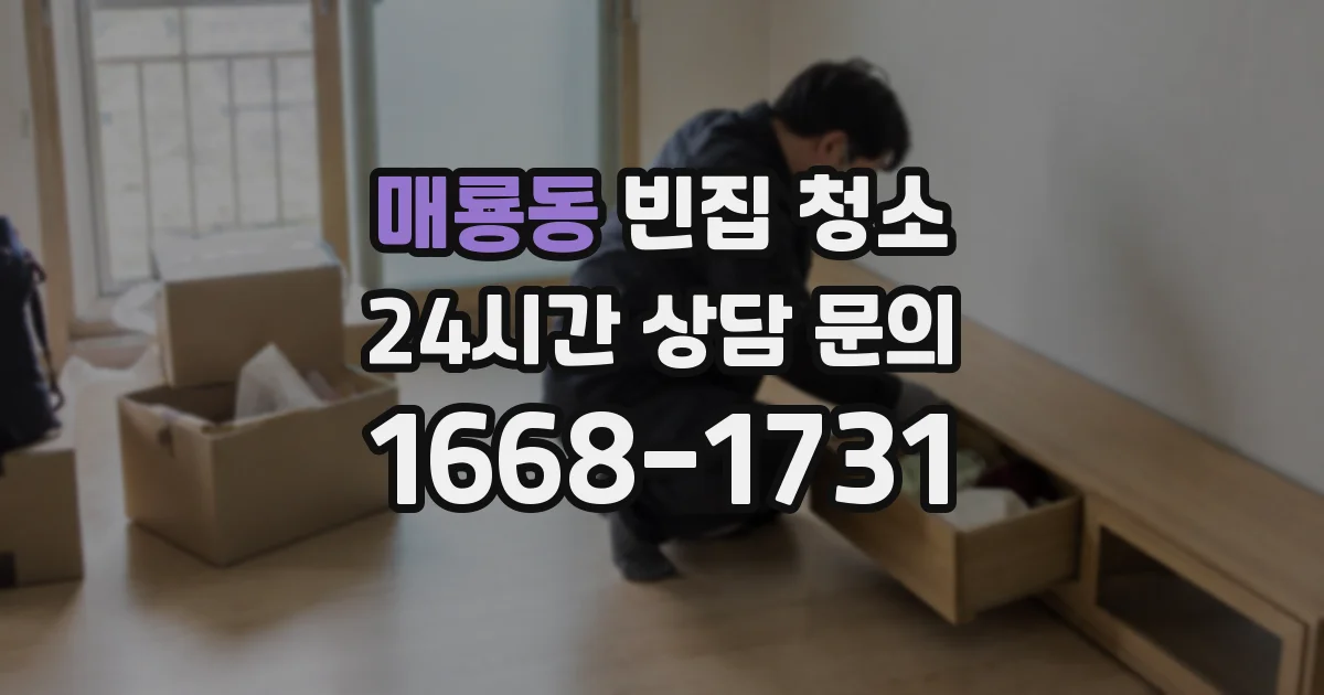 매룡동 빈집 청소