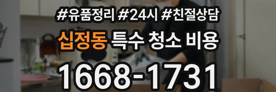 십정동 특수 청소 비용