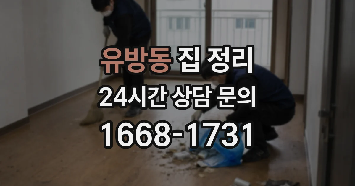 유방동 집 정리