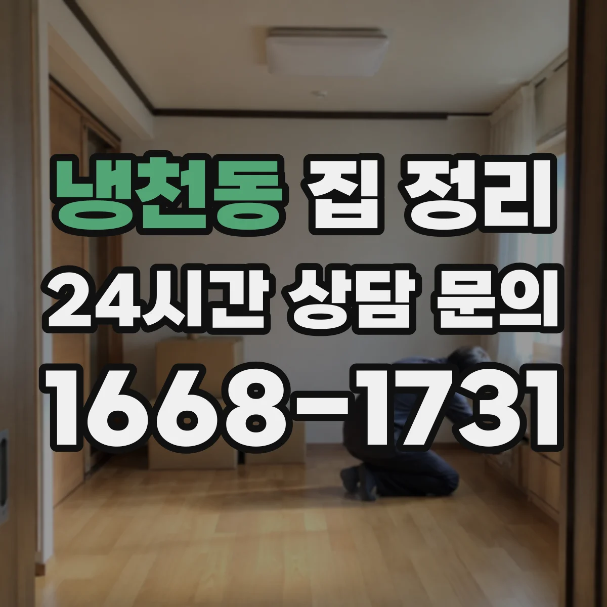 냉천동 집 정리