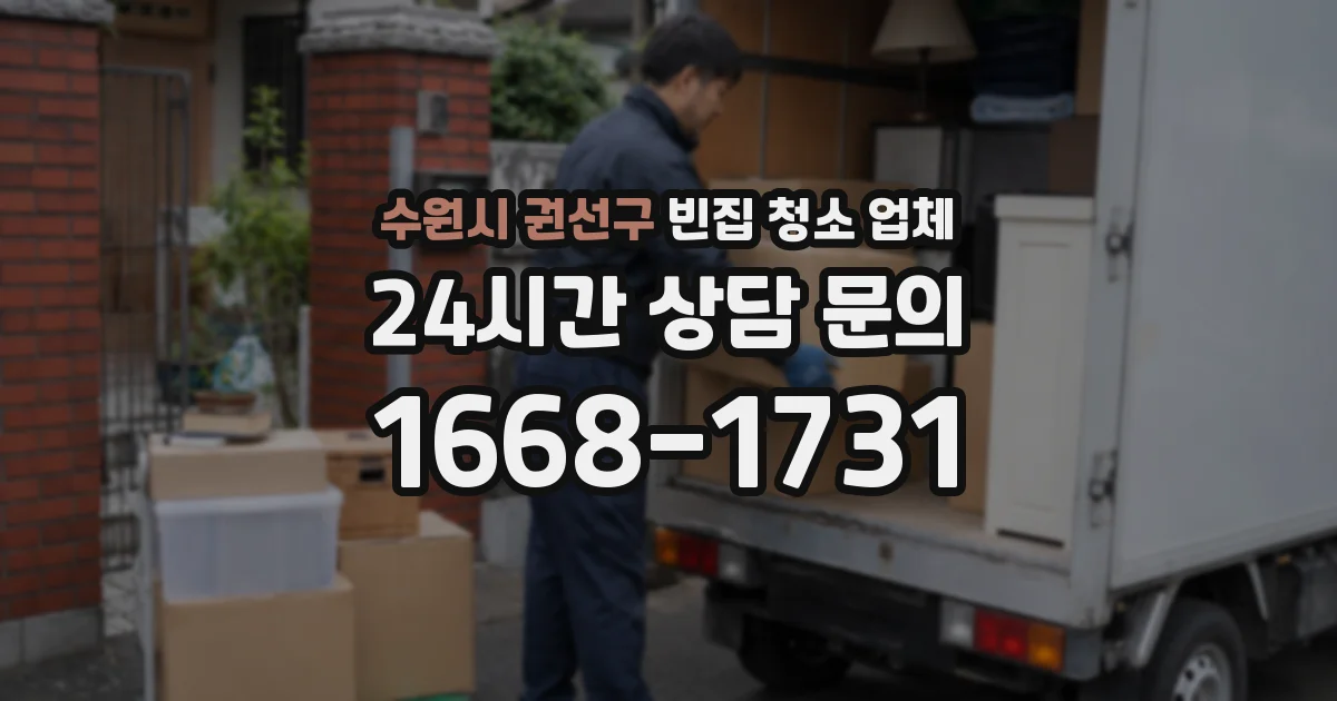 수원시 권선구 빈집 청소 업체