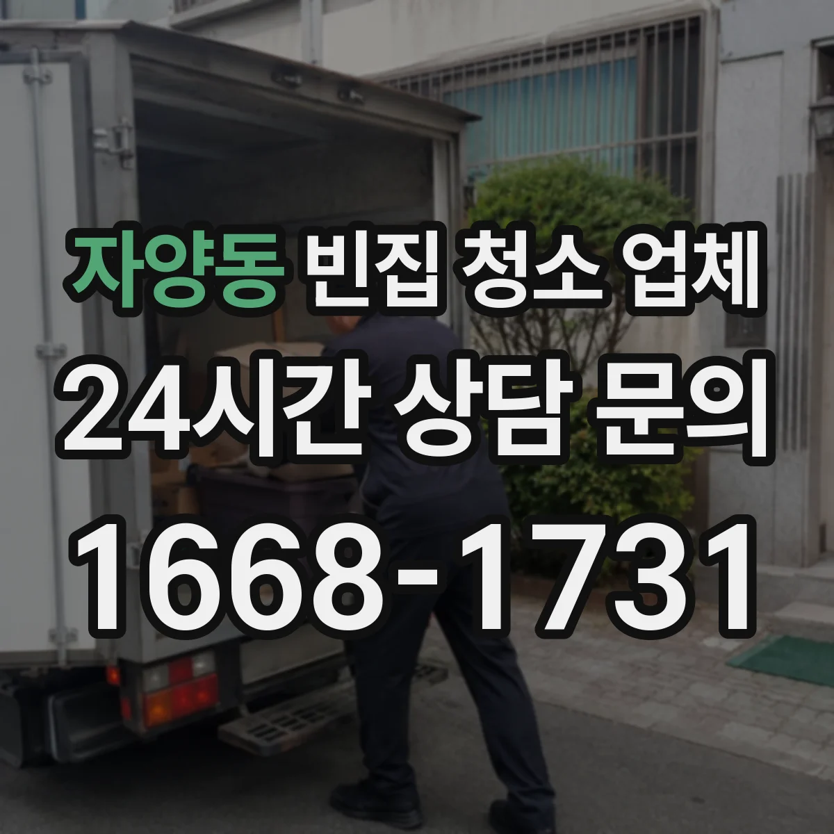 자양동 빈집 청소 업체