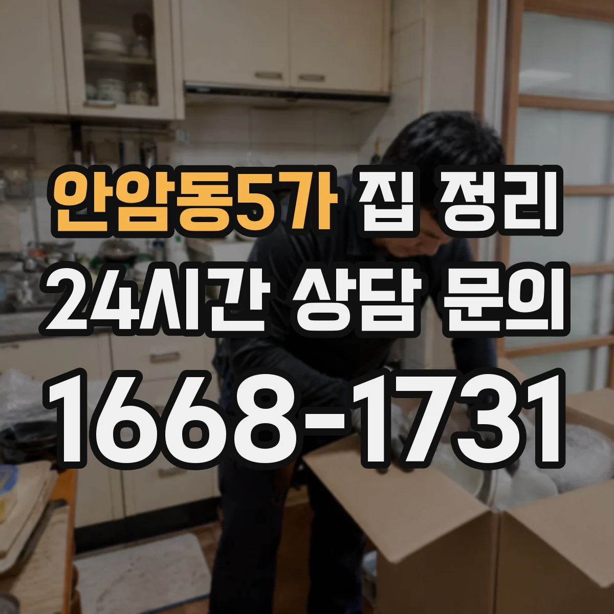 안암동5가 집 정리