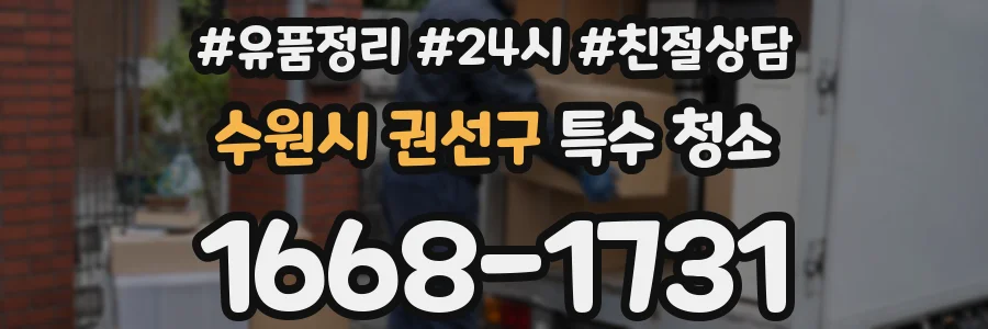 수원시 권선구 특수 청소