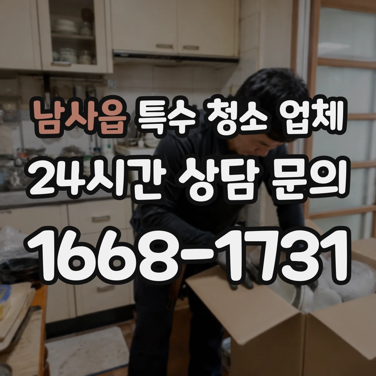 남사읍 특수 청소 업체
