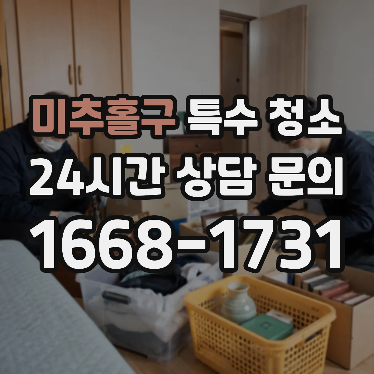 미추홀구 특수 청소