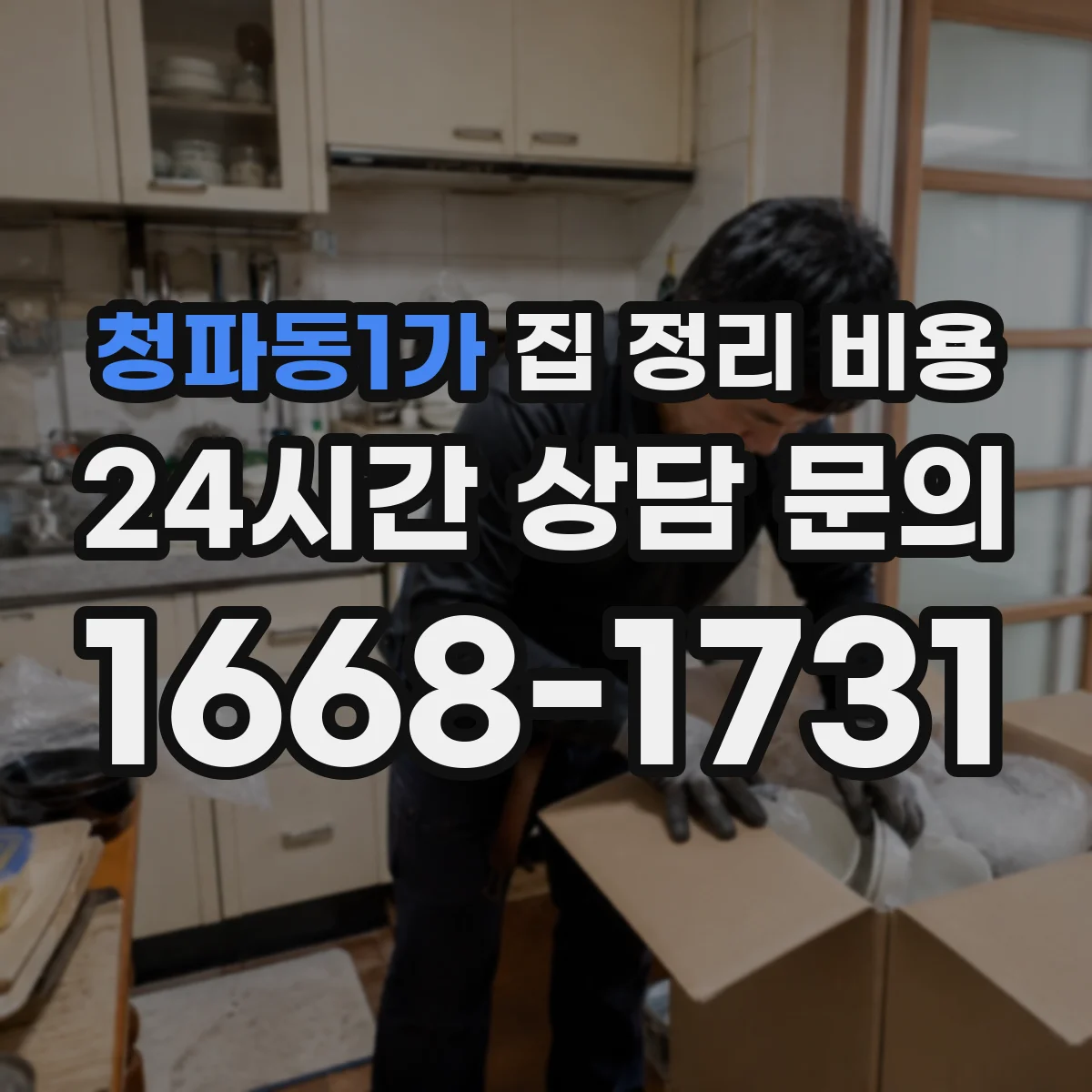 청파동1가 집 정리 비용