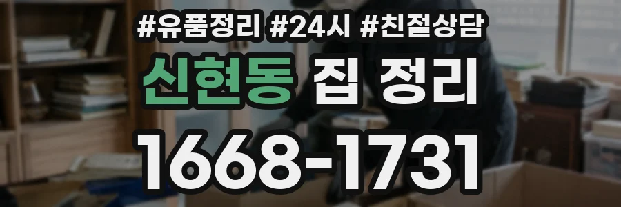 신현동 집 정리