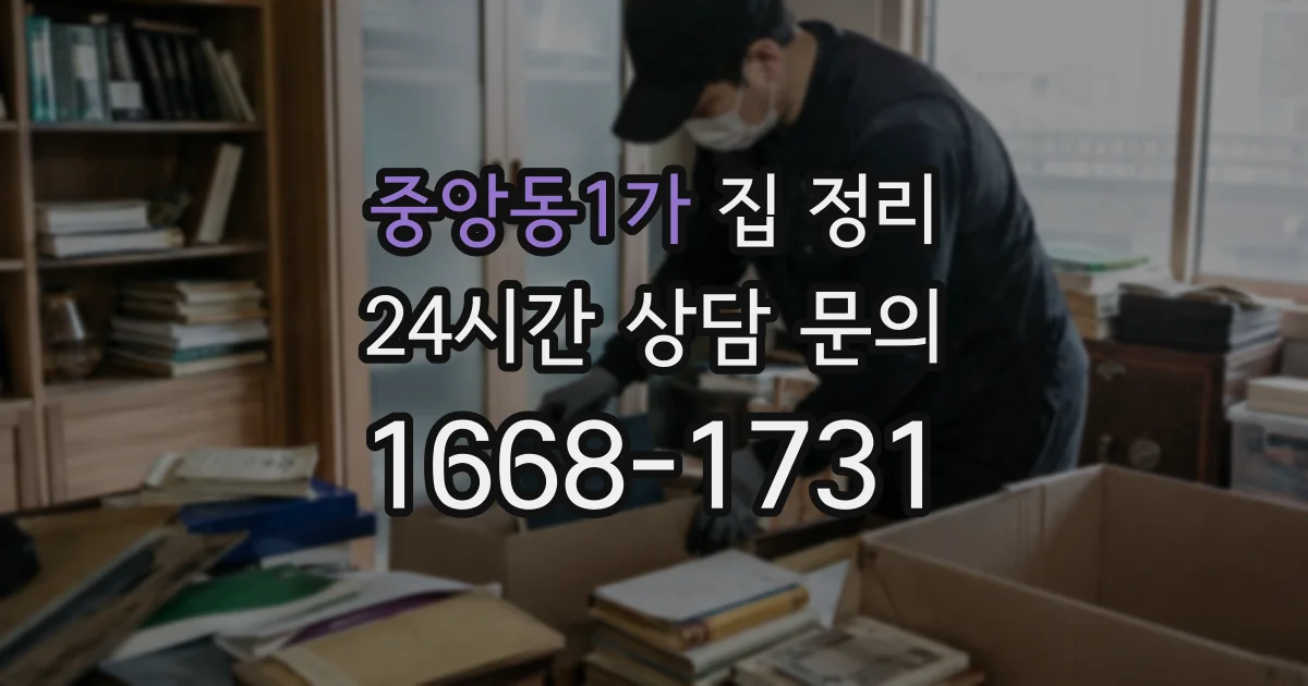 중앙동1가 집 정리