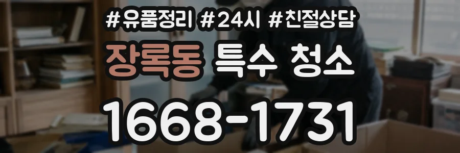 장록동 특수 청소