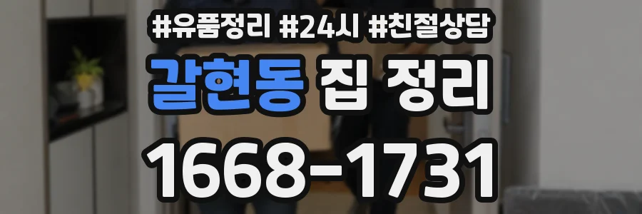 갈현동 집 정리