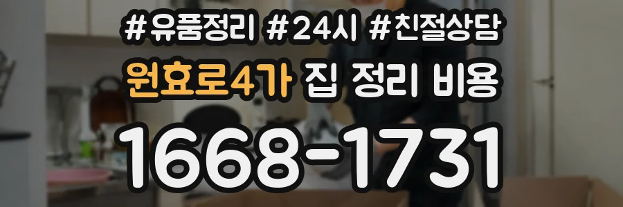 원효로4가 집 정리 비용