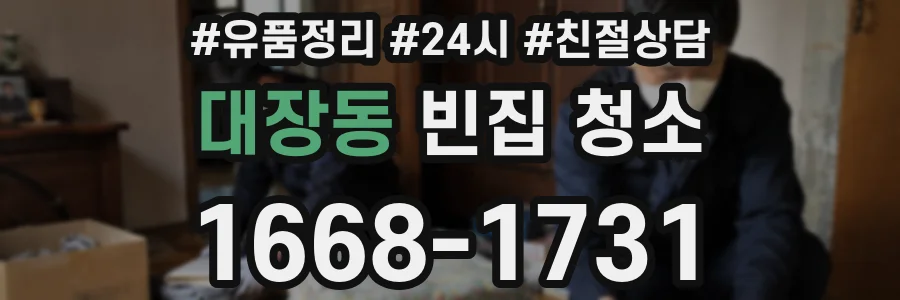 대장동 빈집 청소
