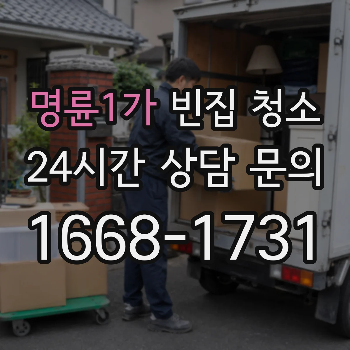 명륜1가 빈집 청소