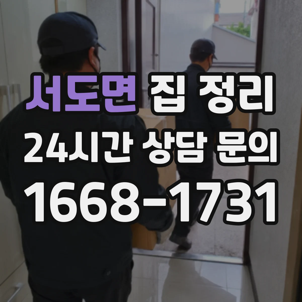 서도면 집 정리