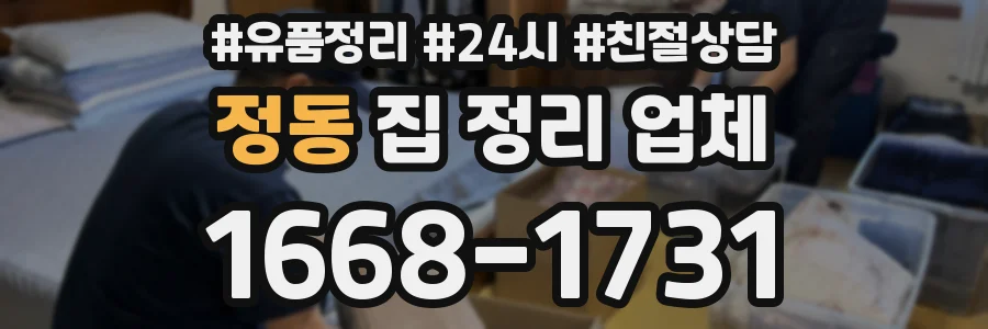 정동 집 정리 업체