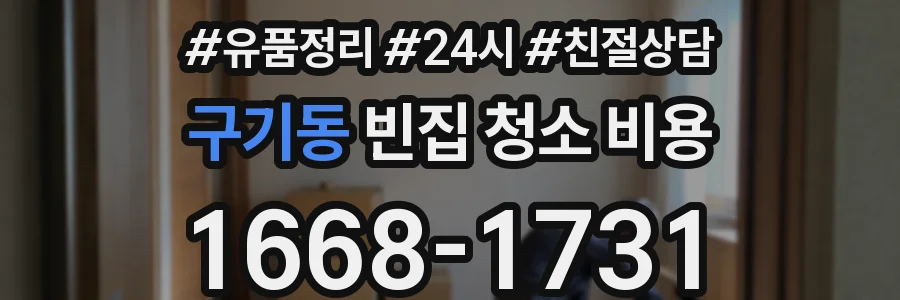 구기동 빈집 청소 비용