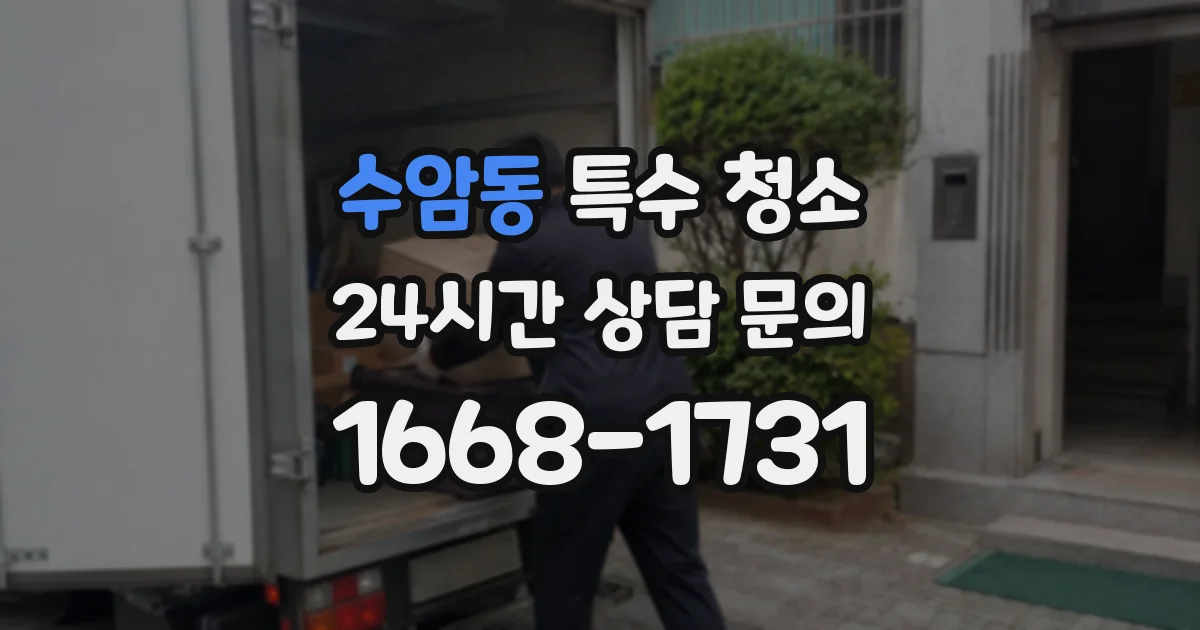 수암동 특수 청소