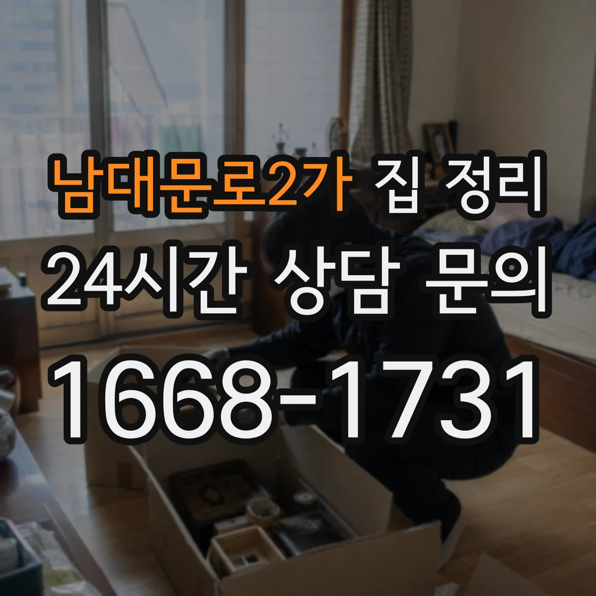 남대문로2가 집 정리