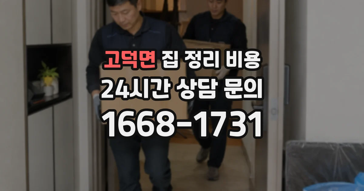 고덕면 집 정리 비용