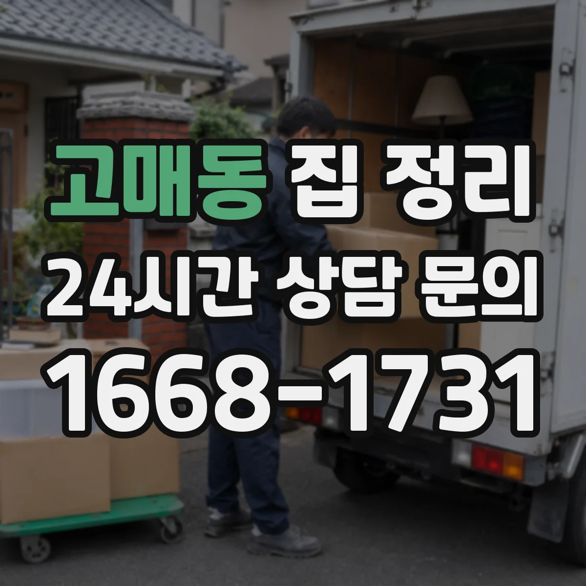 고매동 집 정리