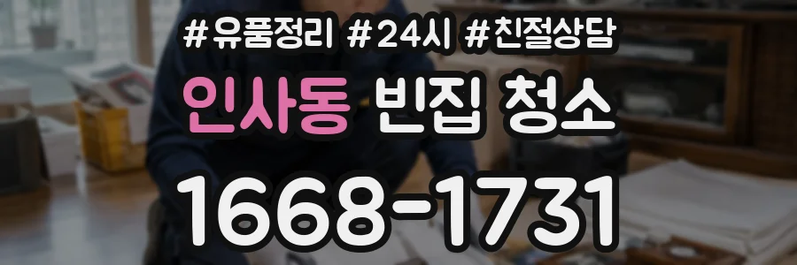 인사동 빈집 청소